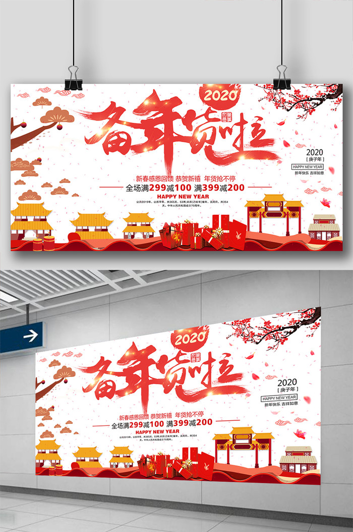 大气红色喜庆时尚中国风促销备年货啦展板
