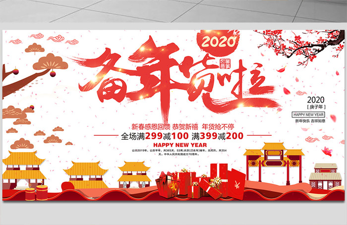 大气红色喜庆时尚中国风促销备年货啦展板