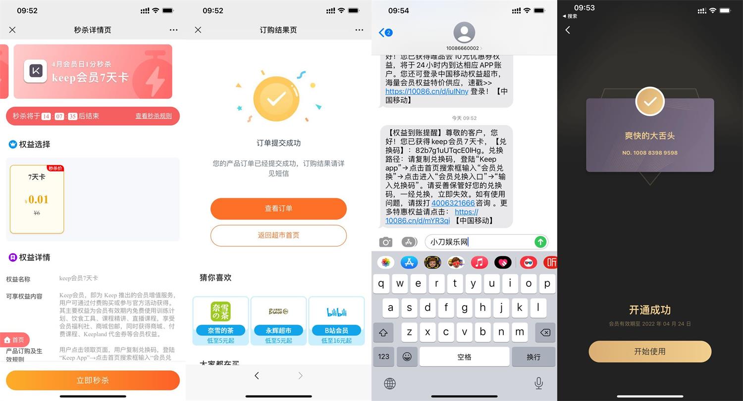移动权益会员1分钱开Keep周卡