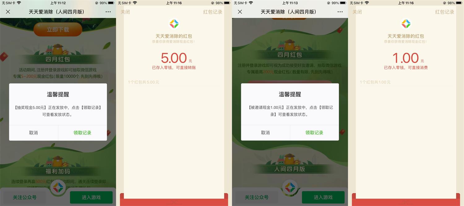 天天爱消除新用户注册领6元红包