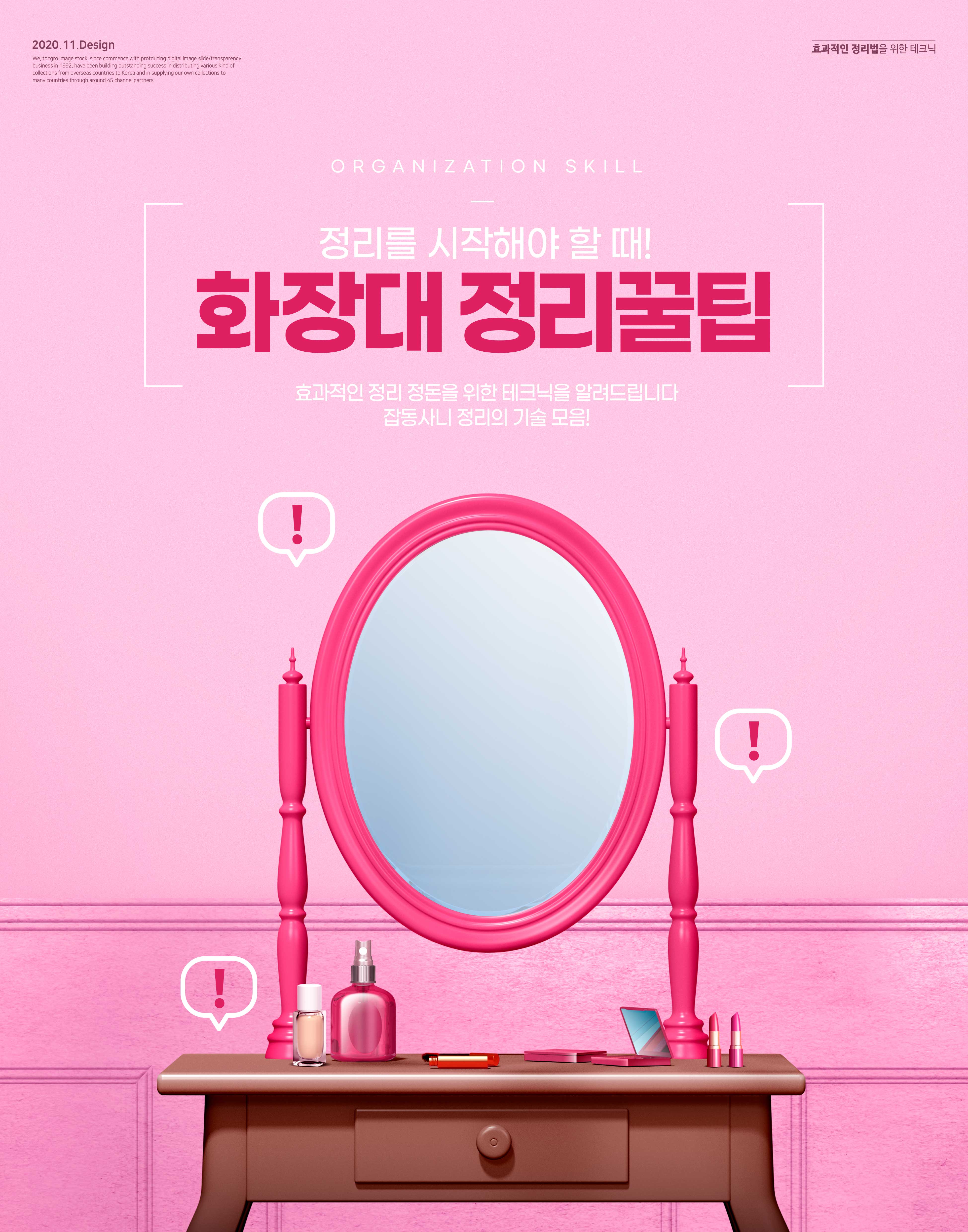 梳妆台整理主题海报设计韩国素材